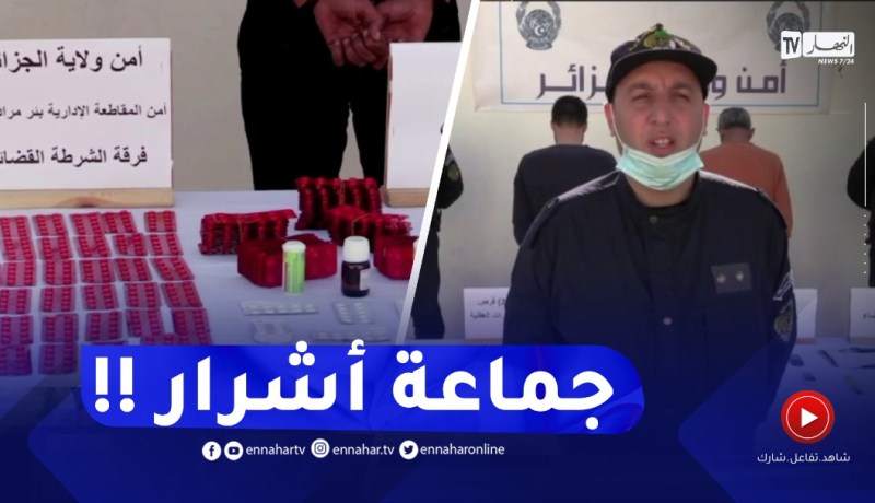 تفكيك جماعة أشـرار تنشط في المتاجرة وترويج المؤثرات العقلية ببئر مراد رايس