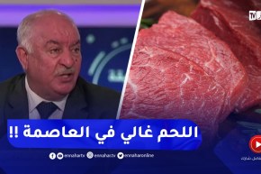 مختصّ : “الجفاف هو سبب إرتفاع أسعار اللحوم..ولهذا السبب غالي في العاصمة “