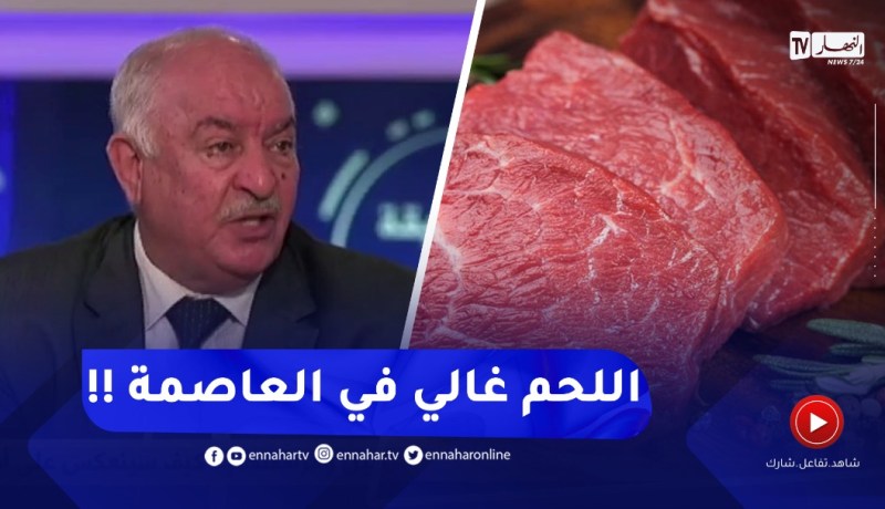 مختصّ : “الجفاف هو سبب إرتفاع أسعار اللحوم..ولهذا السبب غالي في العاصمة “