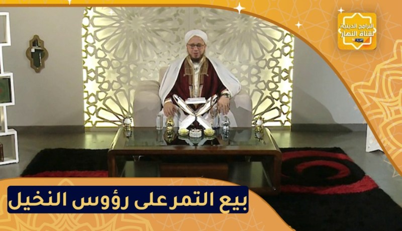 فاسألوا : حكم بيع التمر على رؤوس النخيل