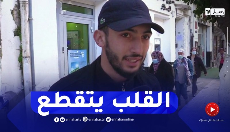 صريح جدا: تـعنيف البراءة في الجزائر.. إلى متى !