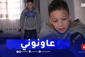 سكيكدة : عائلة الطفل أمين بوهجة تناشد المحسنين لإستكمال رحلة علاج إبنها