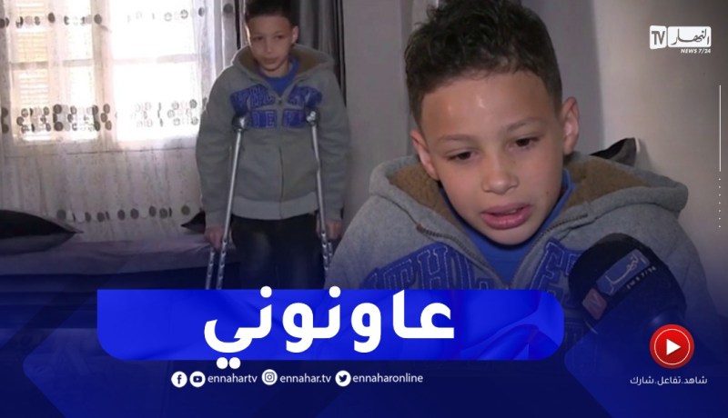 سكيكدة : عائلة الطفل أمين بوهجة تناشد المحسنين لإستكمال رحلة علاج إبنها