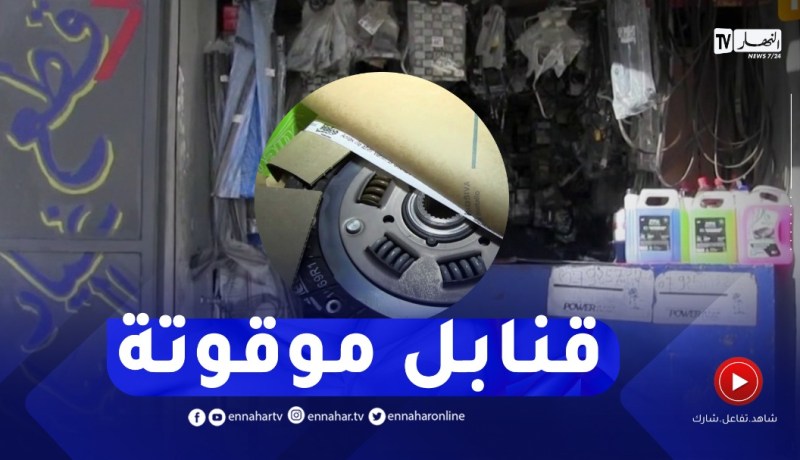 أسعار منخفضة ومخـاطر مضاعفة..قطع غيار المركبات المقلدة