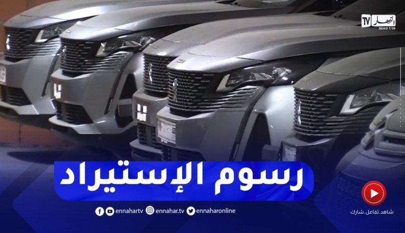 هذه تفاصيل الرسوم المفروضة على الإستيراد الفردي للسيارات الجديدة