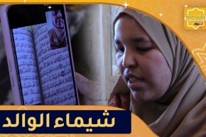يا حافظ القرآن: شيماء الوالد طالبة جامعية تكشف..مشروع النهضة بالقرآن الكريم ساعدني في حفظ كلمات الله
