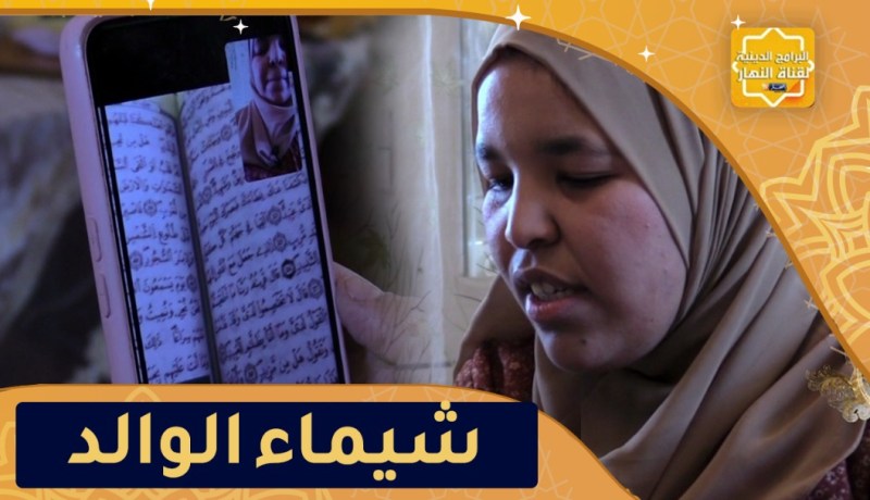 يا حافظ القرآن: شيماء الوالد طالبة جامعية تكشف..مشروع النهضة بالقرآن الكريم ساعدني في حفظ كلمات الله
