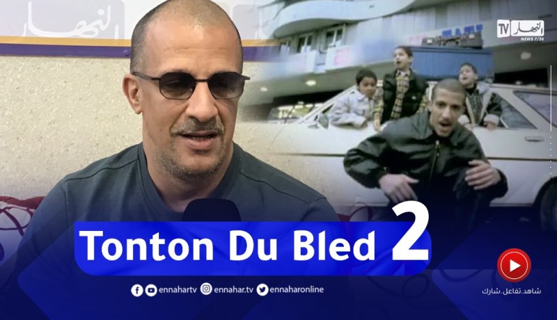 قريبا Tonton Du Bled ريمكا للنهار: أغنية 2
