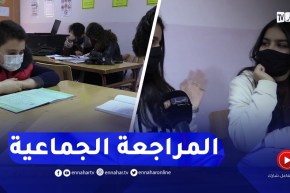 أسبوع قبل انطلاق الفروض..تلاميذ الأطوار الثلاث يفضلون المراجعة الجماعية