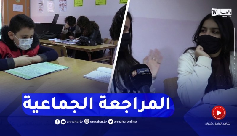 أسبوع قبل انطلاق الفروض..تلاميذ الأطوار الثلاث يفضلون المراجعة الجماعية