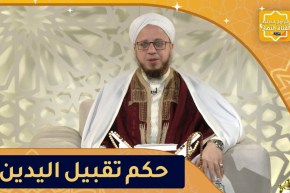 فاسألوا: حكم تقبيل أيادي العلماء والوالدين