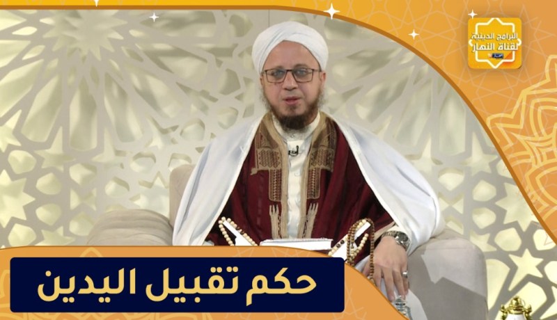 فاسألوا: حكم تقبيل أيادي العلماء والوالدين