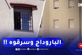 حتى “الباروداج”وما سلكش..سرقات بالجملة في الأحياء الجديدة