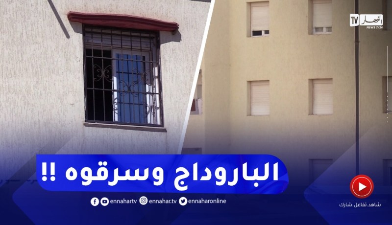 حتى “الباروداج”وما سلكش..سرقات بالجملة في الأحياء الجديدة