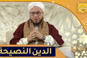 فاسألوا: كيف أنصح من أخذ طريق الإنحراف مخرجا له؟