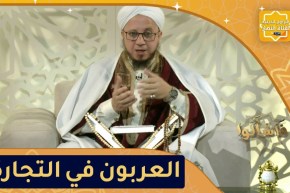 فاسألوا: ما حكم أخذ العربون في التجارة؟