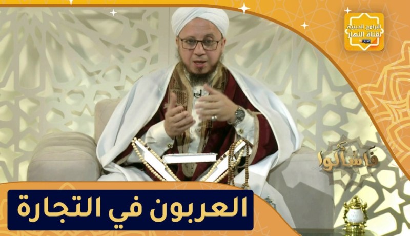 فاسألوا: ما حكم أخذ العربون في التجارة؟