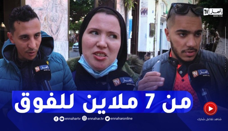 صريح جدا: هذا هو الراتب الذي يحتاجه الجزائريون شهريا للعيش الكريم