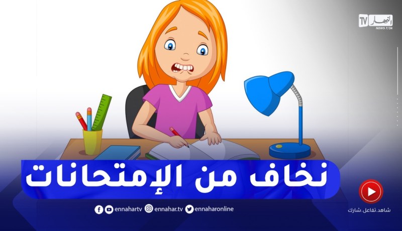 أعاني من الخوف قبل الإمتحانات ينتابني القلق والإنفعال رغم أني أنا الأولى دائما..كيفاش ندير؟