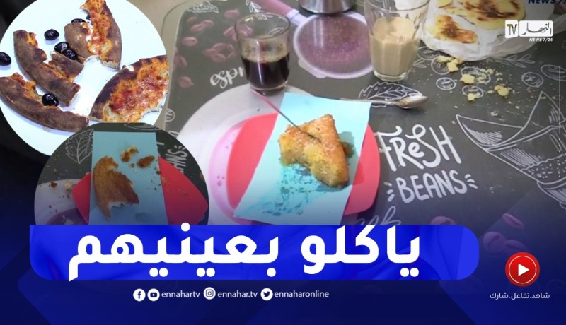 تبذير من نوع آخر في المطاعم والمقاهي..3 شكاير حليب يروحو فالمجيرية