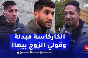 صريح جدا: الزواج من إمرأة خضعت لعملية تجميل..ما نقبلش لي تبدل خشمها ودير البوتوكس