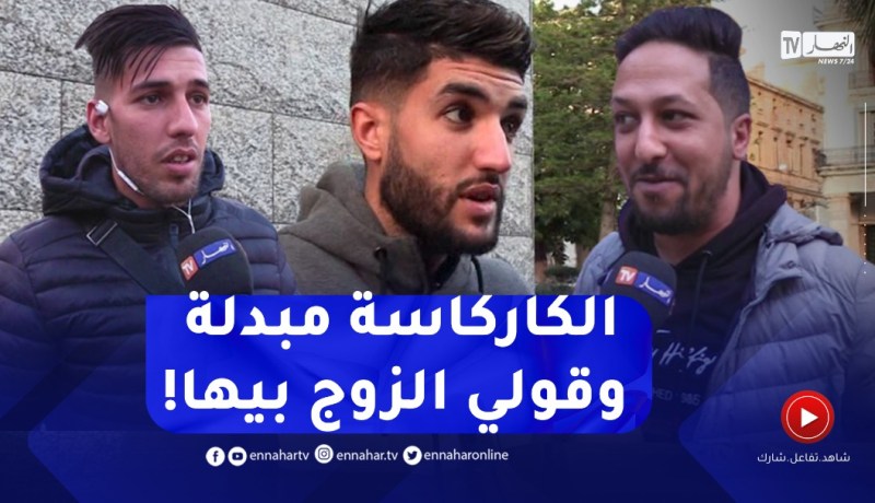 صريح جدا: الزواج من إمرأة خضعت لعملية تجميل..ما نقبلش لي تبدل خشمها ودير البوتوكس