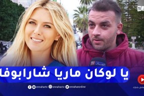 شاب ينتقد عمليات التجميل..كيما بدلت وجها تبدلني أنا شارابوفا وما نقبلهاش