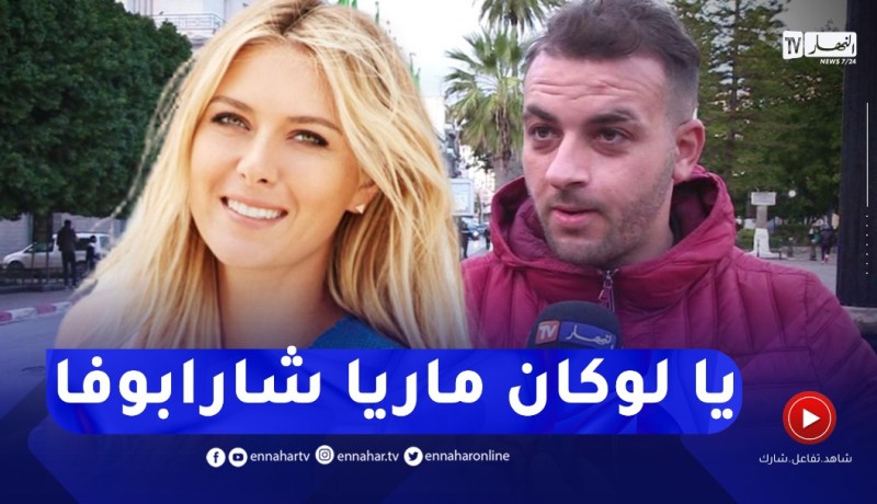 شاب ينتقد عمليات التجميل..كيما بدلت وجها تبدلني أنا شارابوفا وما نقبلهاش