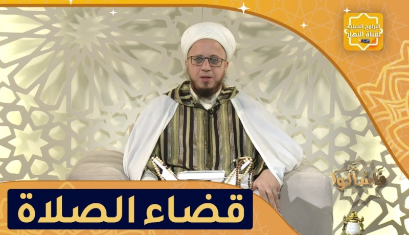 فاسألوا: هل يجب علي قضاء الصلاة التي لم أصلها من قبل؟