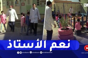 الجلفة: أستاذ يبدع في تحويل فناء المدرسة إلى فضاء ترفيهي للعب