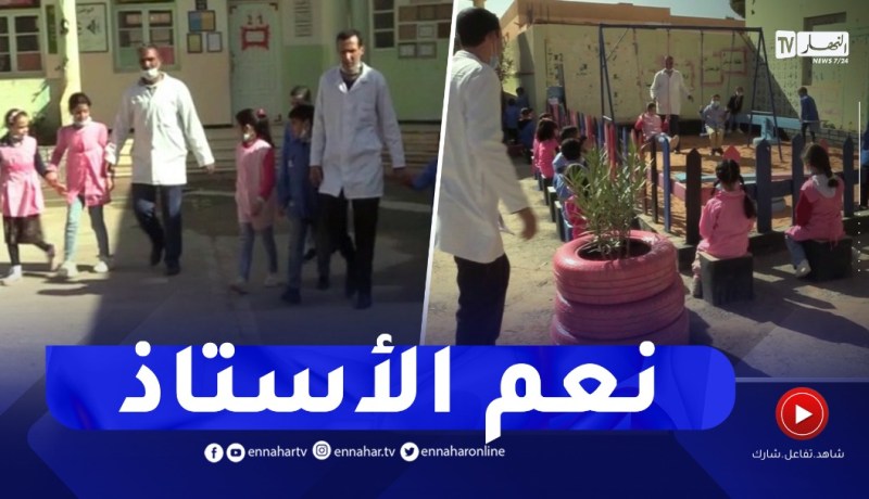 الجلفة: أستاذ يبدع في تحويل فناء المدرسة إلى فضاء ترفيهي للعب