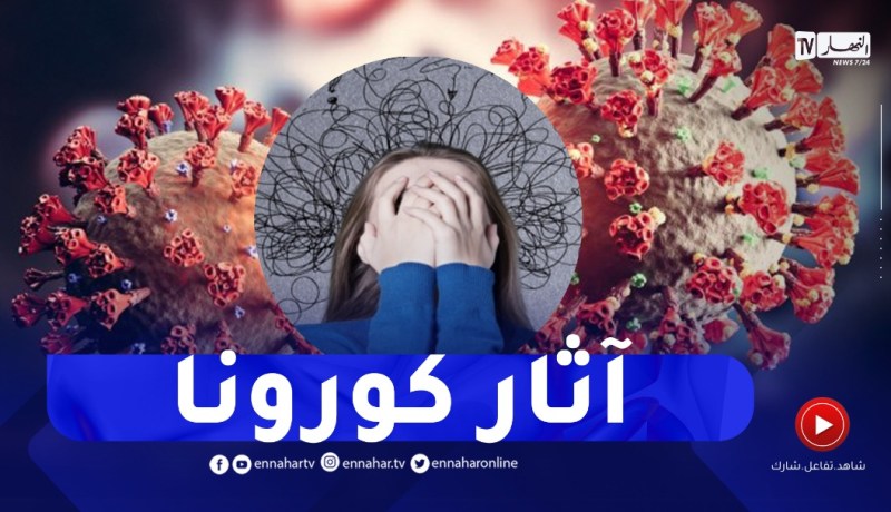 الوسواس القهري الإكتئاب والخوف من المرض..آثار كورونا على الصحة النفسية