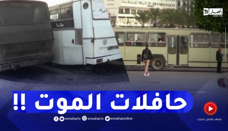 النقل الجماعي..حافلات “تيقديمين” وشبح “السركلة” يؤرق المسافرين