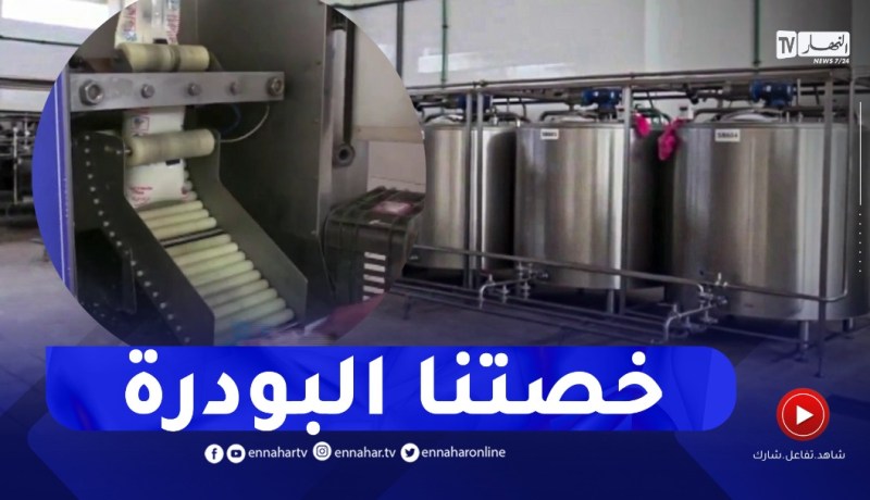 البيض : الملبنة الوحيدة تنتظر مضاعفة حصتها من البودرة لتلبية حاجيات السكان