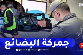 جمركة البضائع.. هكذا تتم مرافقة المتعاملين الإقتصاديين