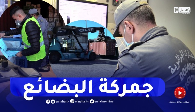 جمركة البضائع.. هكذا تتم مرافقة المتعاملين الإقتصاديين