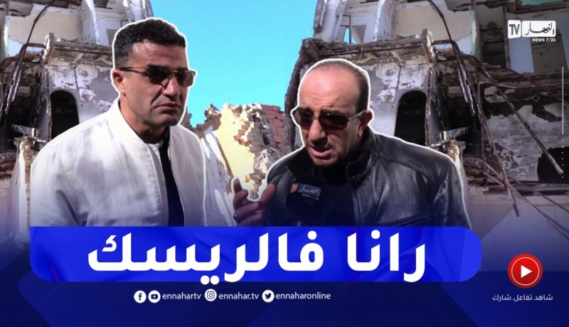 العاصمة: أكثر من 52 بناية ببلوزداد معرضة للإنهيار..السكان يطالبون بالتدخل