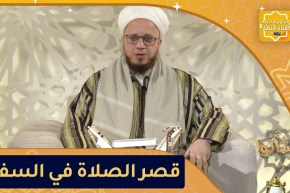 فاســــــألوا: أحــــــكام قصر الصلاة فــــــــي الـــــــسفر