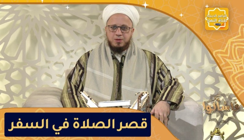 فاســــــألوا: أحــــــكام قصر الصلاة فــــــــي الـــــــسفر