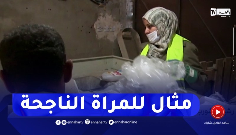 الشلف: عائشة شايب..ربة بيت تنجح في تجسيد مشروع رسكلة النفايات البلاستيكية