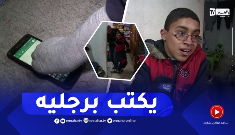 مشاهد مـؤلمة لـ”شوقي” وهو يكتب برجليه بسبب الإعاقة.. حلمه إجراء عملية بألمانيا