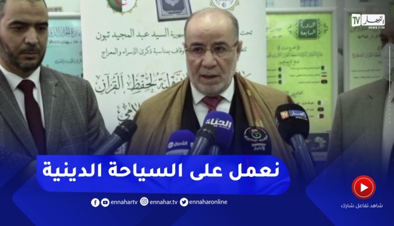 وزير الشؤون الدينية: نعمل بسياسة السياحة الدينية