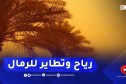 رياح قوية على المناطق الجنوبية مرفوقة بتطاير للرمال