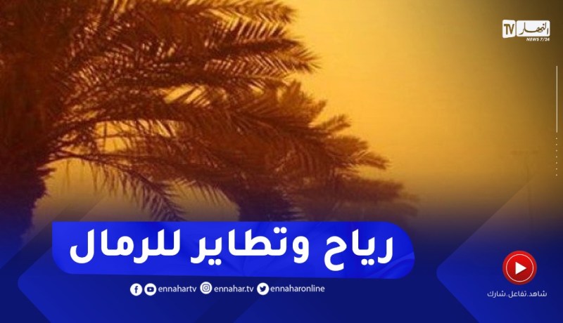 رياح قوية وتطاير للرمال في الجنوب