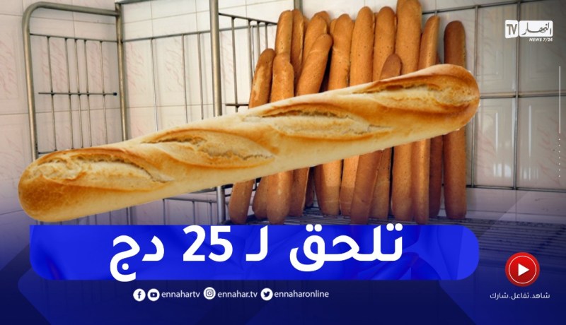 !! سعر الخبز من 20 إلى 25 دج ..في هذه الحالة