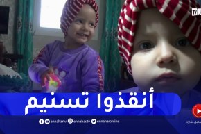 ميلة: تسنيم ..براءة تنتظر مساعدة المحسنين لإجراء عملية جراحية لإستئصال السرطان