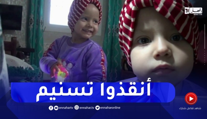 ميلة: تسنيم ..براءة تنتظر مساعدة المحسنين لإجراء عملية جراحية لإستئصال السرطان
