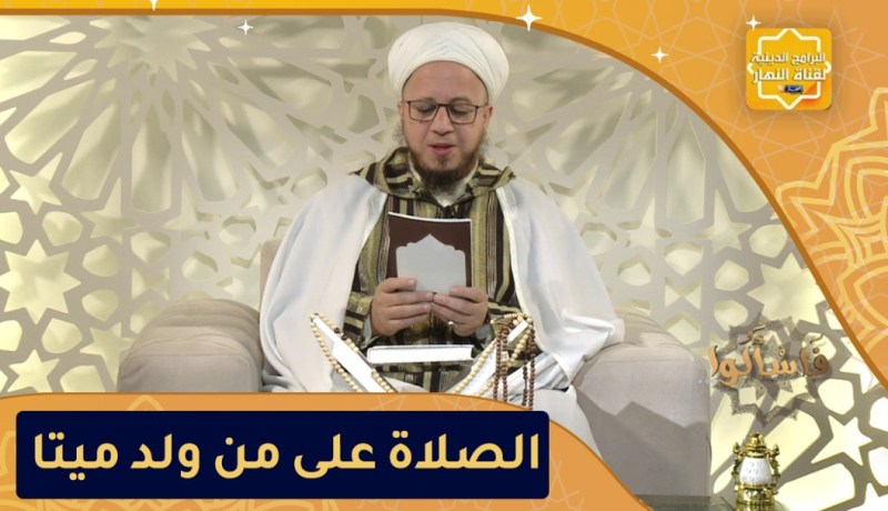 فاسألوا: هل يصلى على من ولد ميتا؟