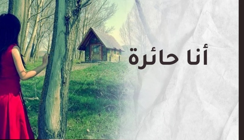 حاربت أهلي لأجله فتحول حبه إلى جحيم