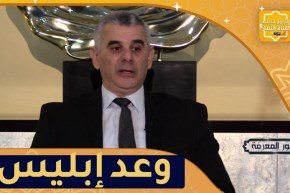نور المعرفة: وعد إبليس الجزء الثاني “ثيغري نشيطان”